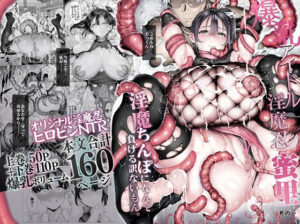 爆乳 アイドル淫魔忍 蜜里 其の一 『淫魔ちんぽになんて負ける訳ないもん。』上巻＋下巻（d_636363）｜汁まみれ定食