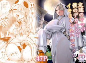 友達のママが僕のデカチンでイキまくったハロウィン（d_813229）｜RK-2