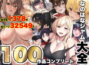 なのはなジャム大全〜100作品コンプリート〜（d_821996）｜なのはなジャム