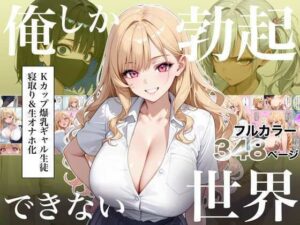 俺しか勃起できない世界4 〜Kカップ爆乳ギャル生徒寝取り＆生オナホ化〜（d_823235）｜ラッキーイベント