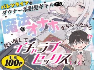 バレンタインにダウナー系銀髪ギャルから魔法のオナホをもらったから使い倒してイチャラブセックスしまくる。（d_824853）｜異世界チート工房×スタジオAnIma