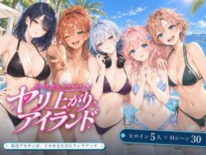 ヤリ上がりアイランド！（d_830408）｜EROS